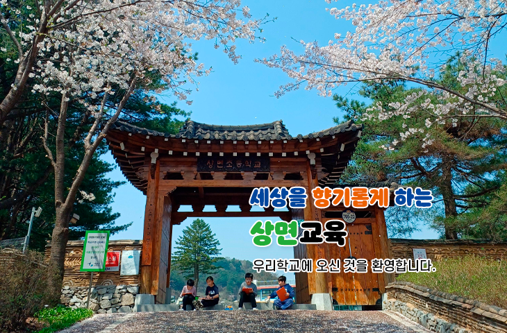 세상을 향기롭게 하는 상면교육 우리학교에 오신 것을 환영합니다.